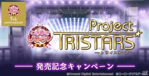「ときめきレストラン☆☆☆」にて「ときめきレストラン☆☆☆ Project TRISTARS」発売記念キャンペーンが開催！の画像1