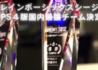 PS4版「レインボーシックス シージ」国内最強チーム決定戦の決勝戦裏側に迫る映像が近日公開！