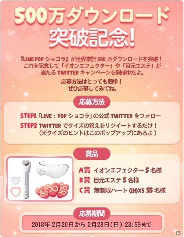 iOS/Android「LINE POPショコラ」500万ダウンロード突破記念キャンペーンが開催！の画像1