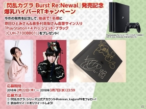 PS4「閃乱カグラ Burst Re:Newal」本日発売―記念描き下ろし壁紙のDLプレゼントが実施！PS4 Proが当たるキャンペーンもの画像3