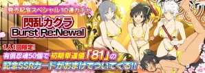 iOS/Android「シノビマスター 閃乱カグラ NEW LINK」にて「閃乱カグラ Burst Re:Newal」発売記念キャンペーンが開催！の画像1