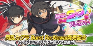 iOS/Android「シノビマスター 閃乱カグラ NEW LINK」にて「閃乱カグラ Burst Re:Newal」発売記念キャンペーンが開催！の画像3