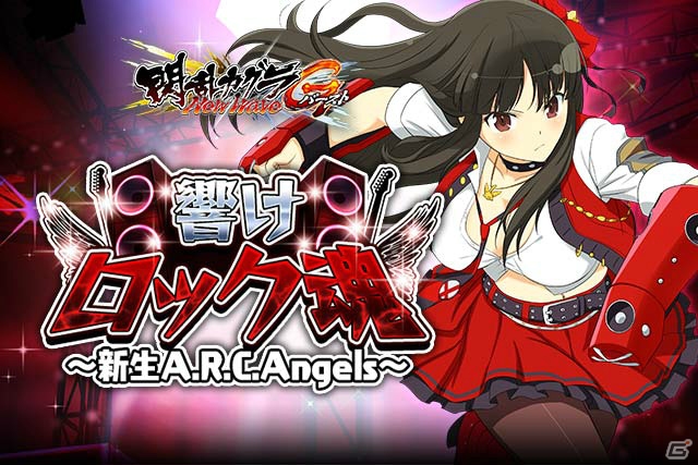 「閃乱カグラ NewWave Gバースト」Gバーストシリーズ4周年記念で新生A.R.C.Angelsが登場！イベント「響けロック魂～新生A.R.C.Angels～」開催の画像2