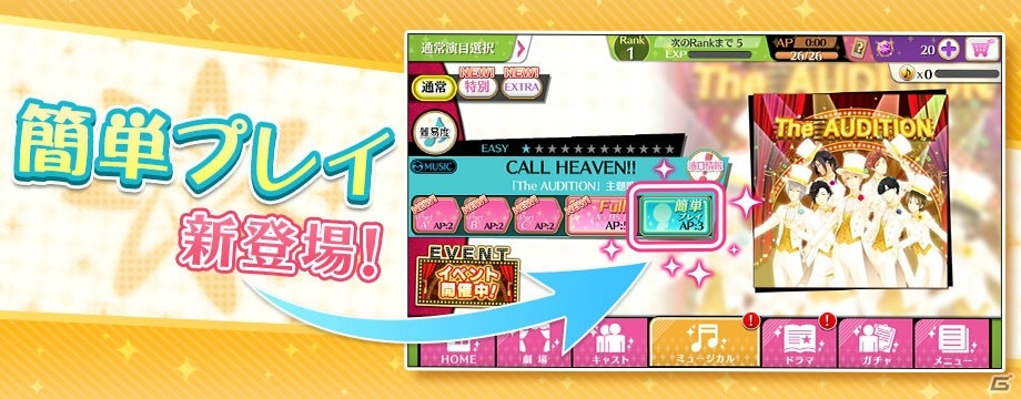 「夢色キャスト」新機能「簡単プレイ」が登場！記念イベントや復刻「The AUDITIONガチャ」も開催の画像1