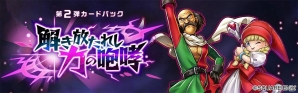 「ドラゴンクエストライバルズ」新カードパック「解き放たれし力の咆哮」が解禁！PC版のサービスもスタートの画像1
