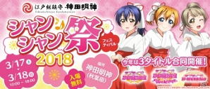 「スクフェス」「スクフェス AC」「スクコレ」3タイトル合同の「神田明神シャンシャン祭 2018」が3月17日・18日に開催！の画像1