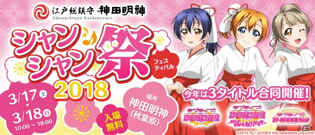 「スクフェス」「スクフェス AC」「スクコレ」3タイトル合同の「神田明神シャンシャン祭 2018」が3月17日・18日に開催！の画像1
