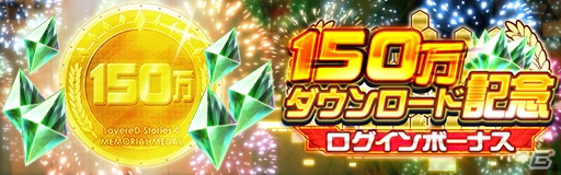 「レイヤードストーリーズ ゼロ」クリスタル150個や経験値アイテムが手に入る「150万DL記念キャンペーン」が開催！の画像2