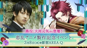 「天下統一恋の乱～出陣！雑賀4人衆～」アニメ製作記念イベントが開催！大河元気さんのトークショーもの画像1