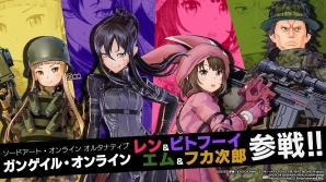 「ソードアート・オンライン フェイタル・バレット」“オルタナティブ ガンゲイル・オンライン”のキャラが参戦する無料アップデートが配信！の画像1