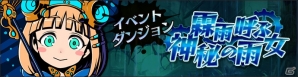 iOS/Android「グラフィティスマッシュ」イベントダンジョン「霖雨呼ぶ神秘の雨女」が登場！新ハンター2体も参戦の画像1