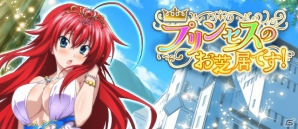 「ハイスクールD×D」ガチャボスイベント「プリンセスのお芝居です！」が開催！の画像1