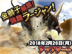 「モンスターハンター エクスプロア」2月26日にあの金獅子が解禁！新覇玉武器「チャージアックス」も登場の画像1