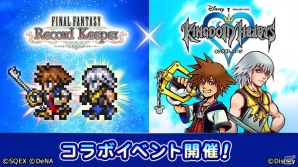 「ファイナルファンタジー レコードキーパー」にて「キングダム ハーツ」とのコラボにあわせTVCMが放送！の画像1