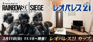 PS4「レインボーシックス シージ」のeスポーツ競技大会「レオパレス21 カップ」が3月11日より開催！の画像1