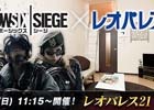 PS4「レインボーシックス シージ」のeスポーツ競技大会「レオパレス21 カップ」が3月11日より開催！
