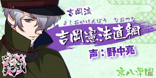 iOS/Android「乙女剣武蔵」キャスト情報第3弾！内匠靖明さん、阿部敦さん、白井悠介さんら京八学園のキャスト陣が発表の画像4