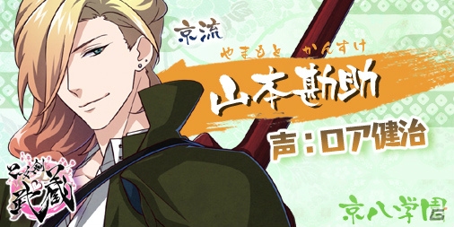 iOS/Android「乙女剣武蔵」キャスト情報第3弾！内匠靖明さん、阿部敦さん、白井悠介さんら京八学園のキャスト陣が発表の画像5