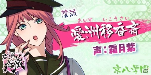 iOS/Android「乙女剣武蔵」キャスト情報第3弾！内匠靖明さん、阿部敦さん、白井悠介さんら京八学園のキャスト陣が発表の画像6