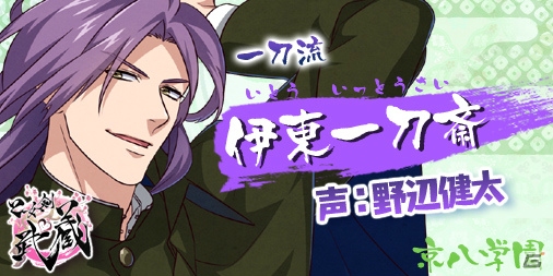 iOS/Android「乙女剣武蔵」キャスト情報第3弾！内匠靖明さん、阿部敦さん、白井悠介さんら京八学園のキャスト陣が発表の画像8