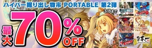 日本一ソフトウェアのPSPタイトルが対象の「ハイパー掘り出し物市 PORTABL第2弾」がPS Storeにて開催の画像1