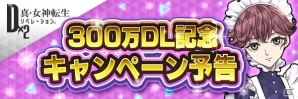 「D×2 真・女神転生リベレーション」国内300万DL突破記念キャンペーン開催決定！マグネタイト獲得量2倍イベントも実施の画像1