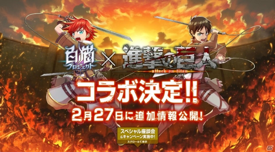 「白猫プロジェクト」と「進撃の巨人」のコラボが発表！3人の梶裕貴さん（？）によるスペシャル映像が公開の画像1