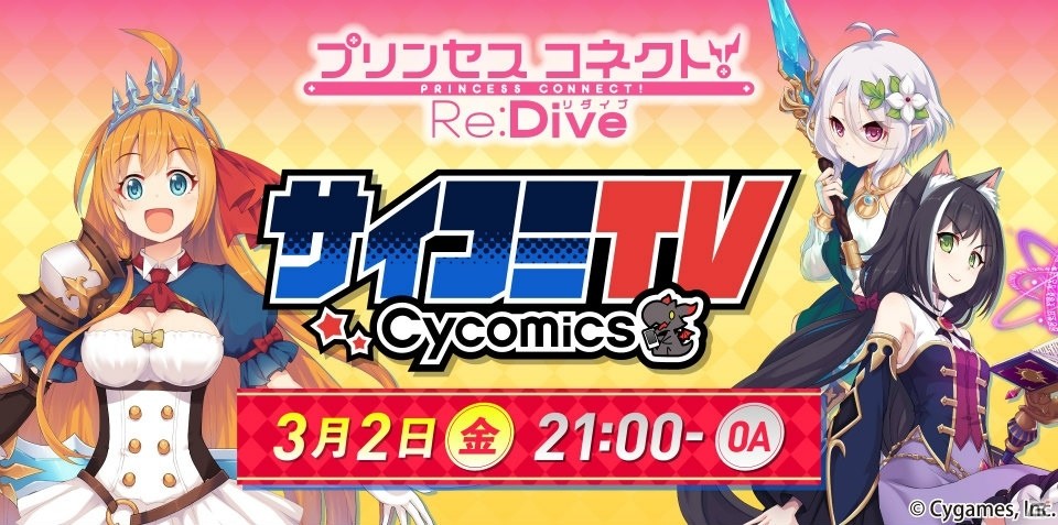 「プリンセスコネクト！Re:Dive」の声優陣をゲストに迎えた生放送番組「サイコミTV＃6」が3月2日に配信！の画像1