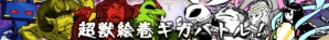 絵巻物をモチーフとしたおもしろケモノが大合戦！「超獣ギガ大戦」Nintendo Switch版が配信開始の画像2