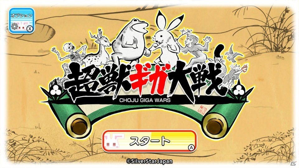 絵巻物をモチーフとしたおもしろケモノが大合戦！「超獣ギガ大戦」Nintendo Switch版が配信開始の画像3