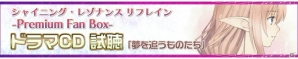 PS4「シャイニング・レゾナンス リフレイン」限定版「Premium Fan Box」ドラマCDの試聴ページが公開！販売店別予約特典描き下ろしアイテムも完成の画像1