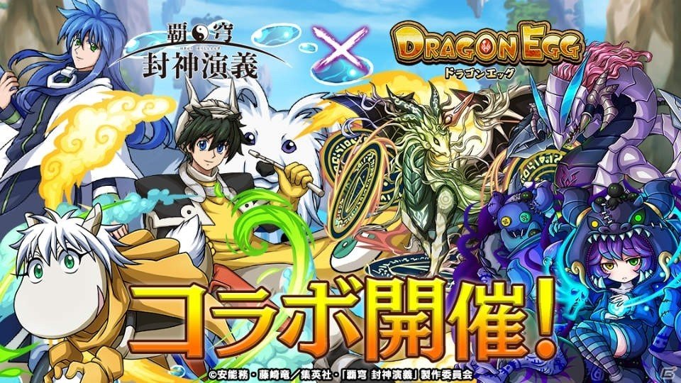 「ドラゴンエッグ」がTVアニメ「覇穹 封神演義」とコラボ！太公望（CV：小野賢章）、四不象（CV：櫻井孝宏）、楊戩（CV：中村悠一）が登場の画像1