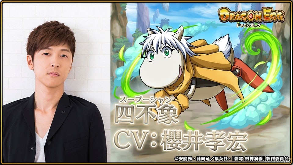 ドラゴンエッグ がtvアニメ 覇穹 封神演義 とコラボ 太公望 Cv 小野賢章 四不象 Cv 櫻井孝宏 楊戩 Cv 中村悠一 が登場 Gamer