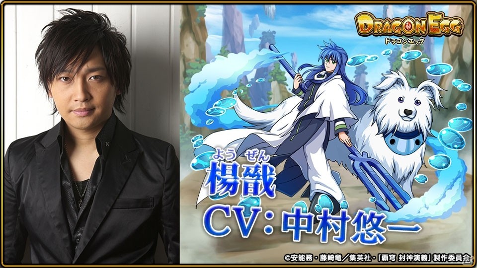 ドラゴンエッグ がtvアニメ 覇穹 封神演義 とコラボ 太公望 Cv 小野賢章 四不象 Cv 櫻井孝宏 楊戩 Cv 中村悠一 が登場 Gamer