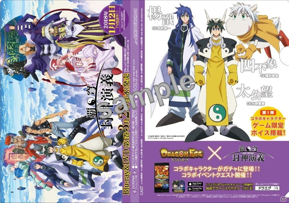 「ドラゴンエッグ」がTVアニメ「覇穹 封神演義」とコラボ！太公望（CV：小野賢章）、四不象（CV：櫻井孝宏）、楊戩（CV：中村悠一）が登場の画像9