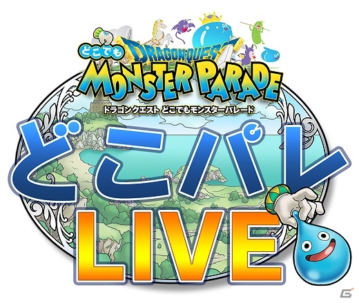 「ドラゴンクエスト　どこでもモンスターパレード」公開生放送イベント「どこパレ LIVE」が開催決定！参加者募集受付も開始の画像1