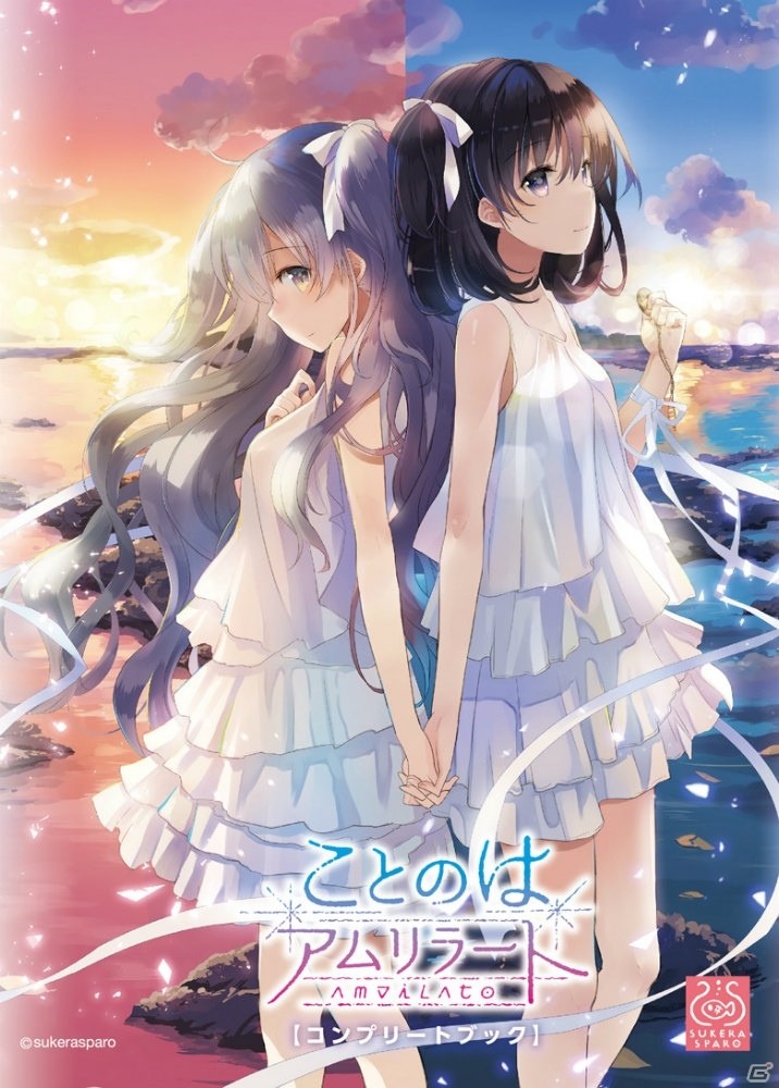 「ことのはアムリラート」の関連冊子が2冊同時発売―アップデートパッチver1.04の配布もの画像1