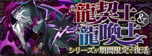 「パズル＆ドラゴンズ」にて「龍契士＆龍喚士」シリーズが新モンスターを追加して復活！一部モンスターのパワーアップもの画像1