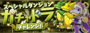 「パズル＆ドラゴンズ」にて「龍契士＆龍喚士」シリーズが新モンスターを追加して復活！一部モンスターのパワーアップもの画像5