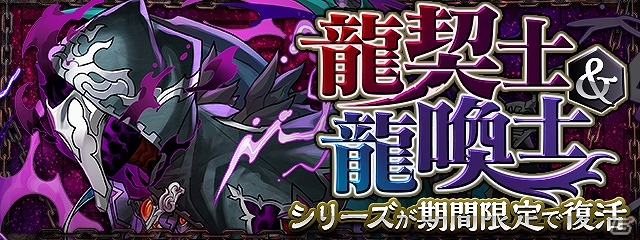 パズル ドラゴンズ にて 龍契士 龍喚士 シリーズが新モンスターを追加して復活 一部モンスターのパワーアップも ゲーム情報サイト Gamer