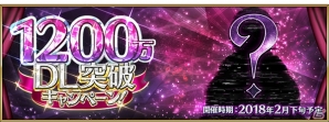 「Fate/Grand Order」1200万DL突破キャンペーンが開催決定！霊衣着用中のバトル時のボイスが専用ボイスへと変更にの画像1