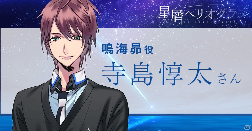 「星屑ヘリオグラフ」寺島惇太さん、梶裕貴さんらメインキャラクター5名のキャストが発表！挿入歌「starlit blue topia」の配信も決定の画像1