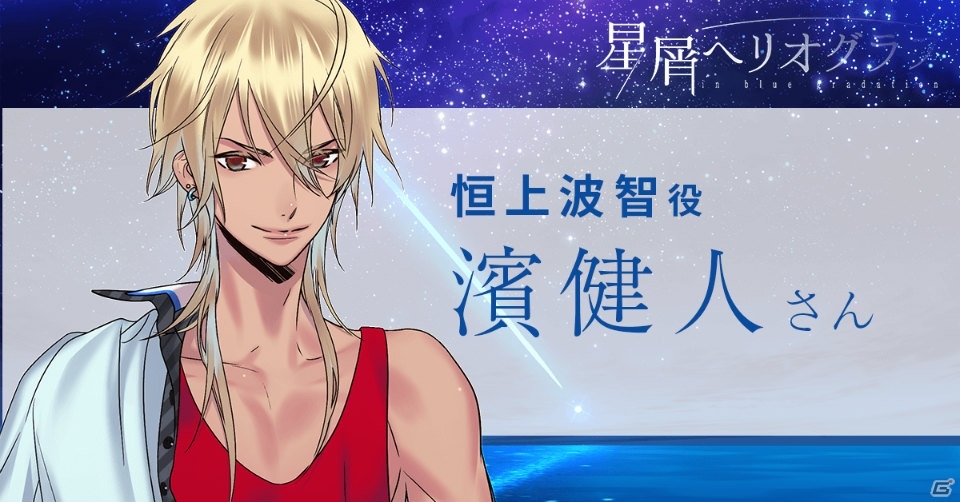 「星屑ヘリオグラフ」寺島惇太さん、梶裕貴さんらメインキャラクター5名のキャストが発表！挿入歌「starlit blue topia」の配信も決定の画像2