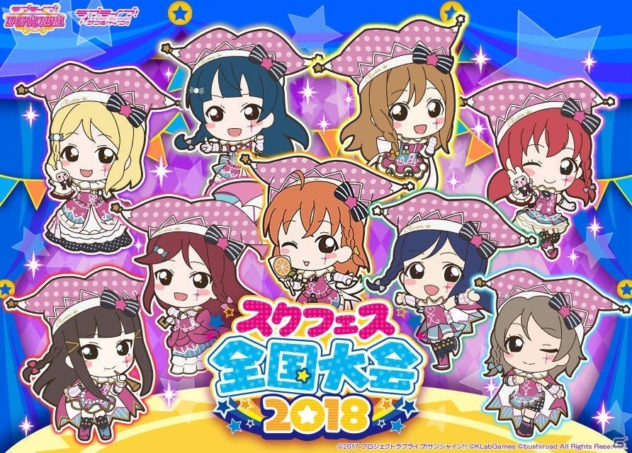 「ラブライブ！スクールアイドルフェスティバル」スクフェス全国大会2018の情報が公開！一次予選の課題曲が「未来の僕らは知ってるよ」に決定の画像1