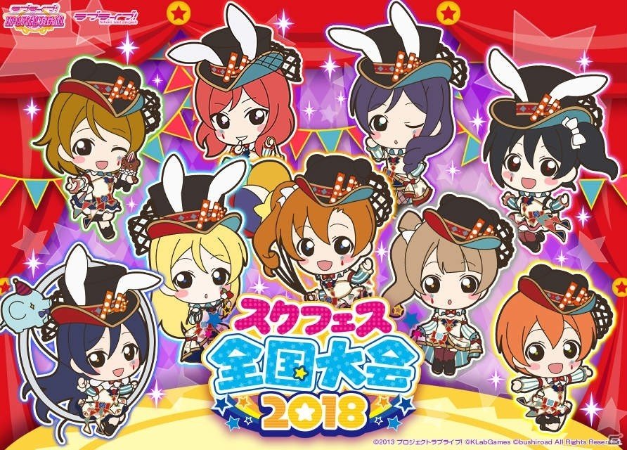 「ラブライブ！スクールアイドルフェスティバル」スクフェス全国大会2018の情報が公開！一次予選の課題曲が「未来の僕らは知ってるよ」に決定の画像2
