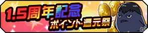 iOS/Android「ハイキュー!!ドンピシャマッチ!!」1.5周年記念ドンピシャ大感謝祭が開催！新機能「部室」＆「激闘」も公開の画像2