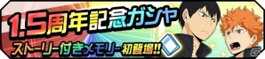 iOS/Android「ハイキュー!!ドンピシャマッチ!!」1.5周年記念ドンピシャ大感謝祭が開催！新機能「部室」＆「激闘」も公開の画像3