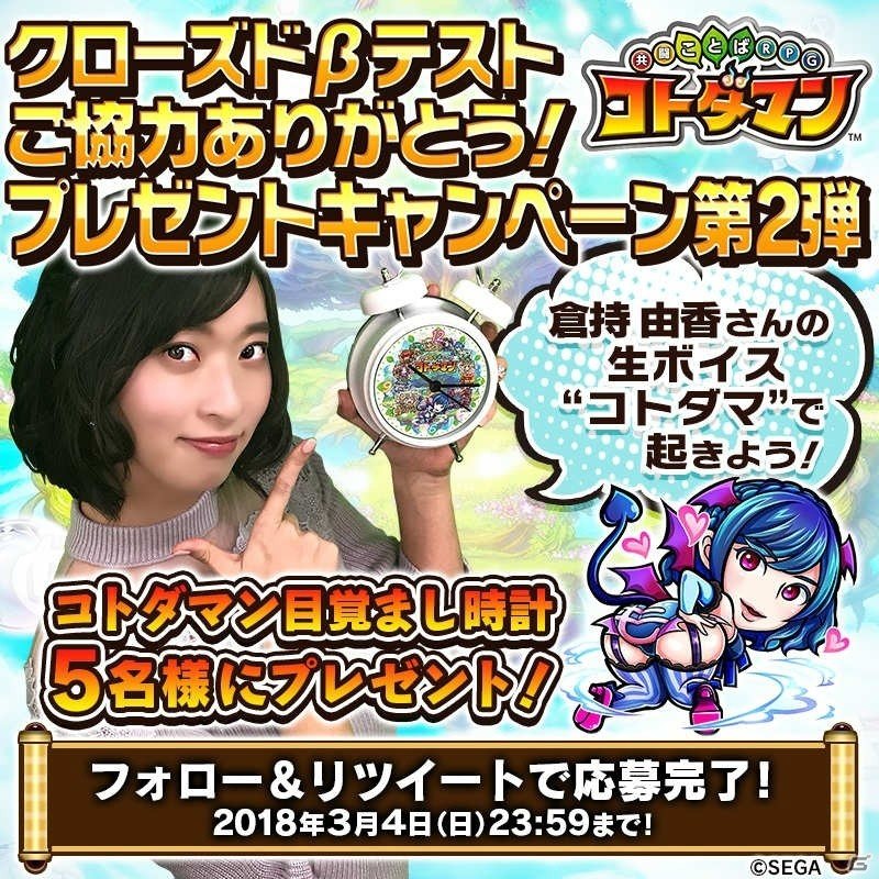 「共闘ことばRPG コトダマン」倉持由香さんの生ボイス入り目覚まし時計＆サイン色紙が当たるキャンペーンが開催！の画像1