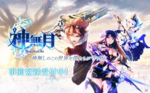 スマートフォン向け次世代ファンタジーRPG「神無月」の事前登録がスタート！花澤香菜さんのサイン色紙がもらえるリツイートキャンペーンもの画像1