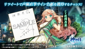 スマートフォン向け次世代ファンタジーRPG「神無月」の事前登録がスタート！花澤香菜さんのサイン色紙がもらえるリツイートキャンペーンもの画像12
